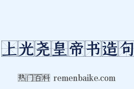 上光尧皇帝书造句是什么意思的图片